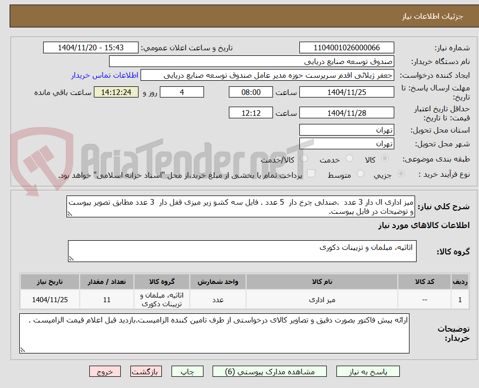 تصویر کوچک آگهی میز اداری ال دار 3 عدد .صندلی چرخ دار 5 عدد . فایل سه کشو زیر میزی قفل دار 3 عدد مطابق تصویر پیوست و توضیحات در فایل پیوست.