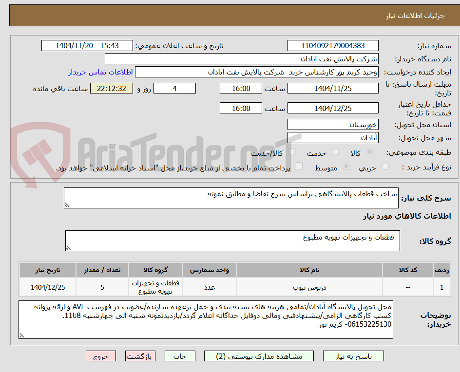 تصویر کوچک آگهی ساخت قطعات پالایشگاهی براساس شرح تقاضا و مطابق نمونه