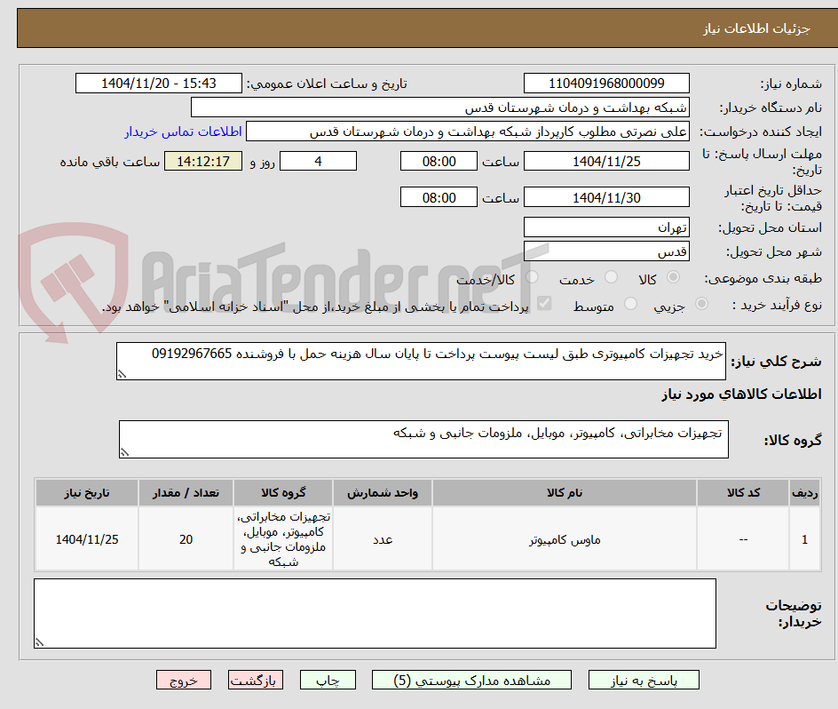 خرید تجهیزات کامپیوتری طبق لیست پیوست پرداخت تا پایان سال هزینه حمل با فروشنده 09192967665