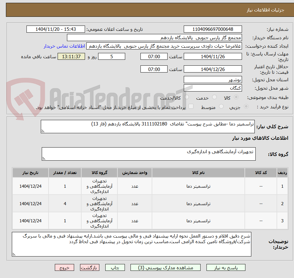 تصویر کوچک آگهی تراسمیتر دما -مطابق شرح پیوست" تقاضای  3111102180 پالایشگاه یازدهم (فاز 13)