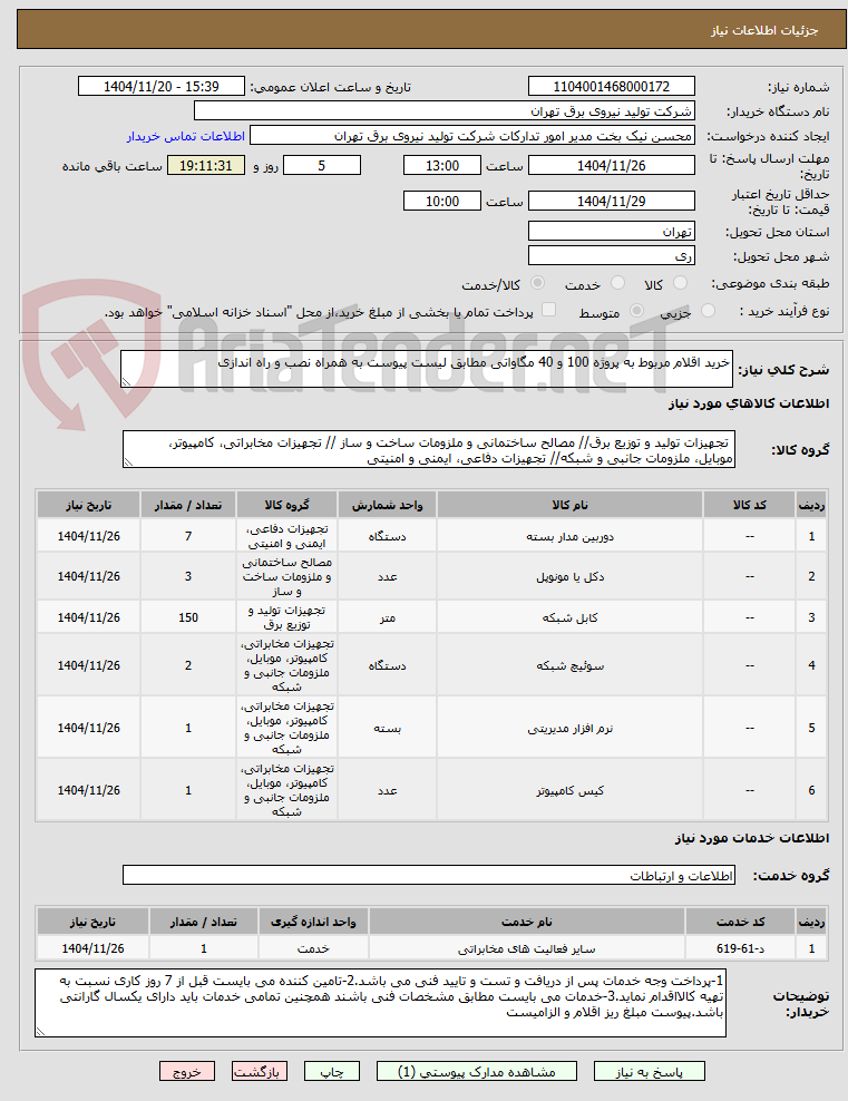 تصویر کوچک آگهی خرید اقلام مربوط به پروژه 100 و 40 مگاواتی مطابق لیست پیوست به همراه نصب و راه اندازی 