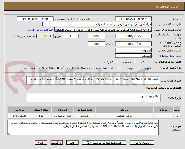 تصویر کوچک آگهی ماهی قزل آلا یا تیلا پیلا بصورت قطعه بندی به وزن 180الی200 گرمی به مقدار500کیلوگرم مورد نیاز میباشد.