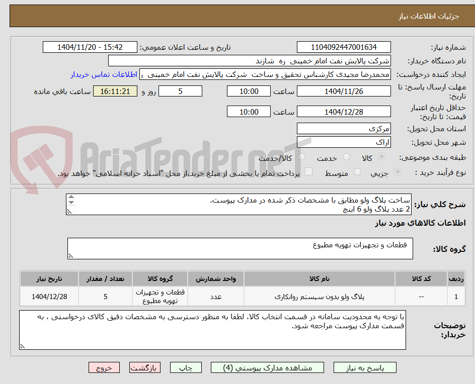 تصویر کوچک آگهی ساخت پلاگ ولو مطابق با مشخصات ذکر شده در مدارک پیوست.
2 عدد پلاگ ولو 6 اینچ
3 عدد پلاگ ولو 3 اینچ