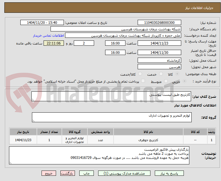 تصویر کوچک آگهی کارتریج طبق لیست پیوستی