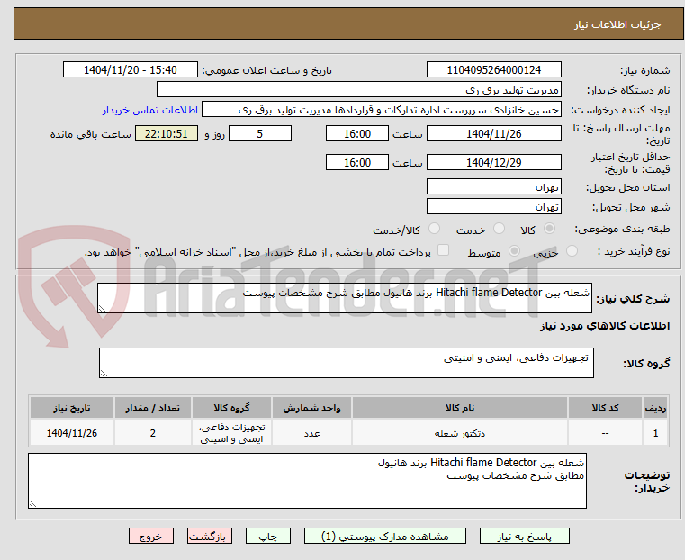 تصویر کوچک آگهی شعله بین Hitachi flame Detector برند هانیول مطابق شرح مشخصات پیوست
