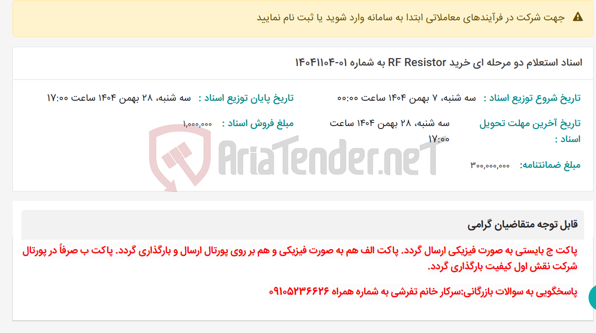 تصویر کوچک آگهی اسناد استعلام دو مرحله ای خرید RF Resistor به شماره 01-14041104