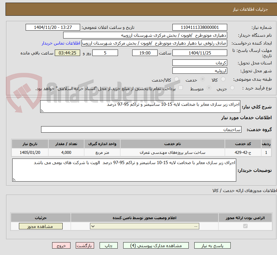 تصویر کوچک آگهی اجرای زیر سازی معابر با ضخامت لایه 15-10 سانتیمتر و تراکم 95-97 درصد 