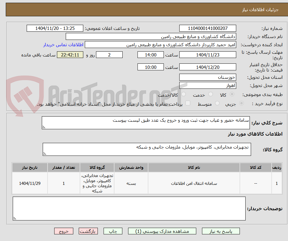 تصویر کوچک آگهی سامانه حضور و غیاب جهت ثبت ورود و خروج یک عدد طبق لیست پیوست