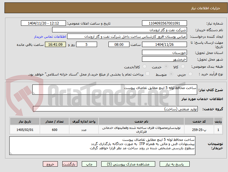 تصویر کوچک آگهی ساخت محافظ لوله 5 اینچ مطابق تقاضای پیوست 