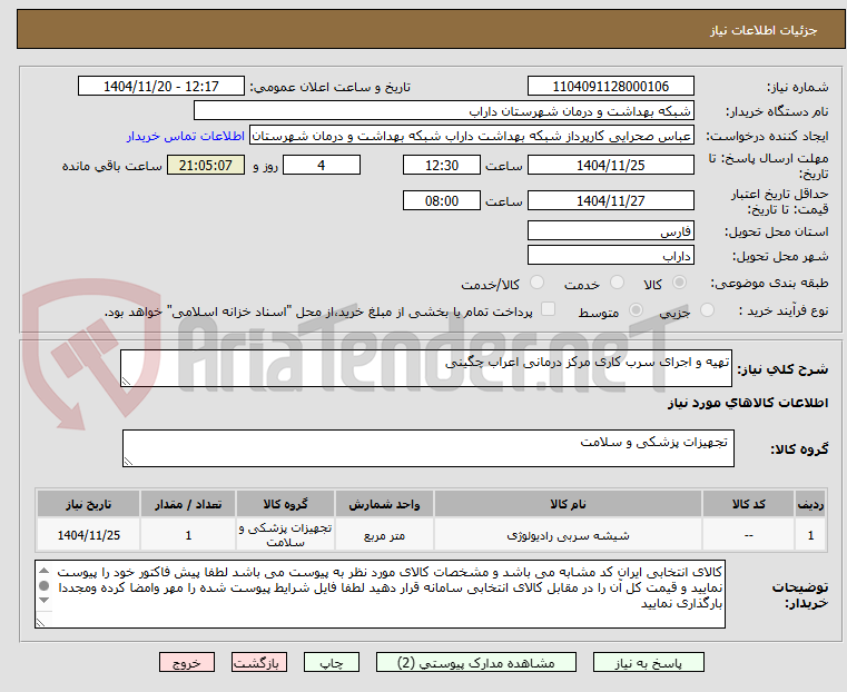 تصویر کوچک آگهی تهیه و اجرای سرب کاری مرکز درمانی اعراب چگینی