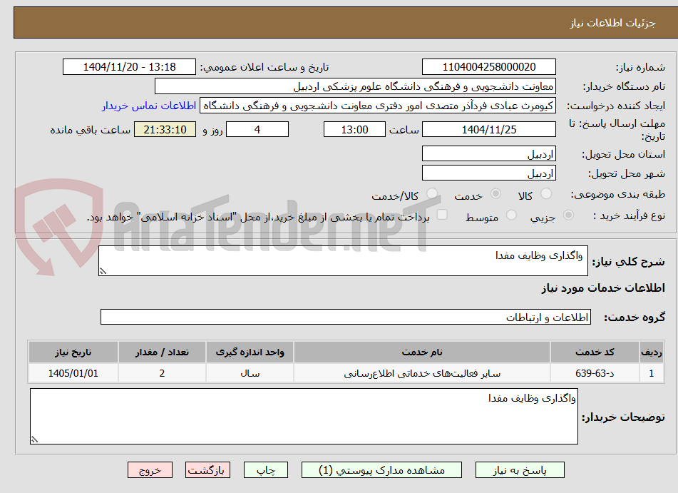 تصویر کوچک آگهی  واگذاری وظایف مفدا