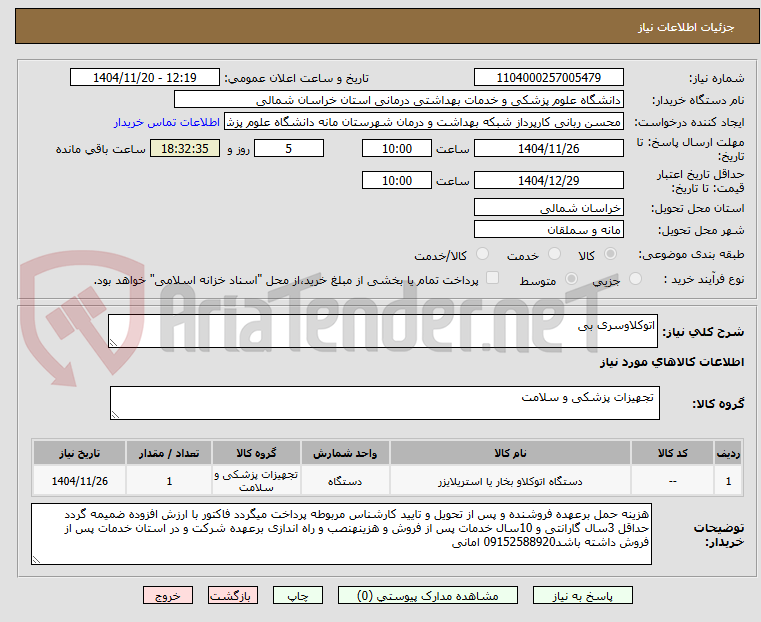 تصویر کوچک آگهی اتوکلاوسری بی