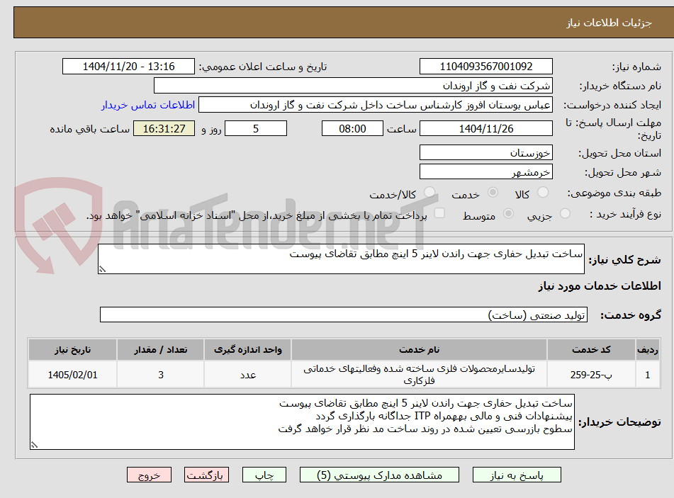 تصویر کوچک آگهی ساخت تبدیل حفاری جهت راندن لاینر 5 اینچ مطابق تقاضای پیوست