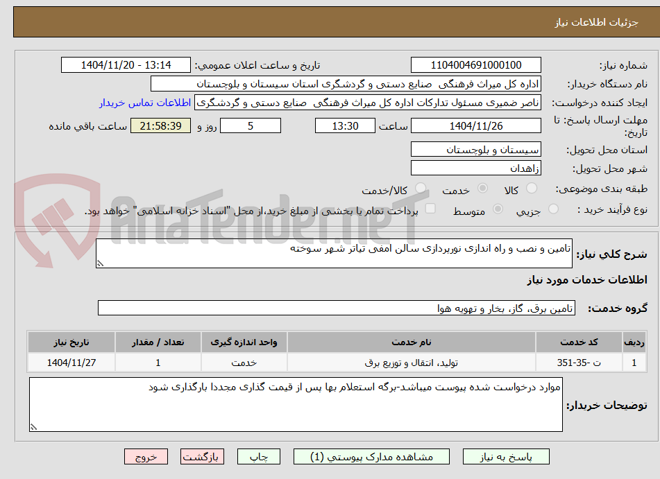 تصویر کوچک آگهی تامین و نصب و راه اندازی نورپردازی سالن امفی تیاتر شهر سوخته