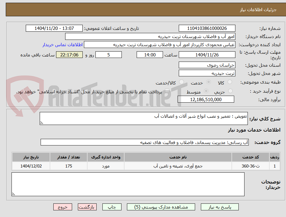تصویر کوچک آگهی تعویض ؛ تعمیر و نصب انواع شیر آلات و اتصالات آب 