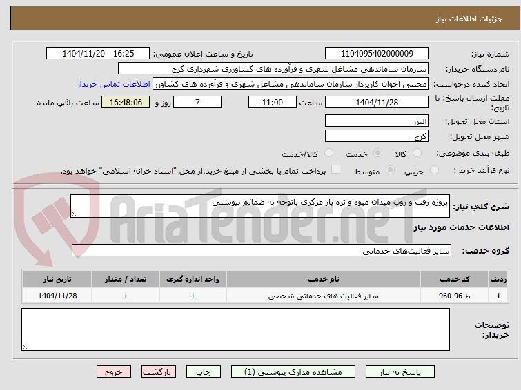 تصویر کوچک آگهی پروژه رفت و روب میدان میوه و تره بار مرکزی باتوجه به ضمائم پیوستی