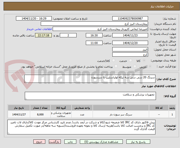 تصویر کوچک آگهی سرنگ 20 سی سی سه تیکه لوئراسلیپ با سرسوزن