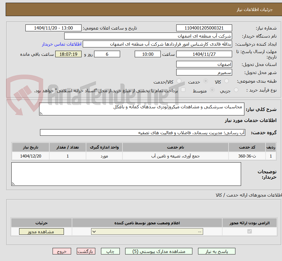تصویر کوچک آگهی  محاسبات سرشکنی و مشاهدات میکروژئودزی سدهای کمانه و باغکل 