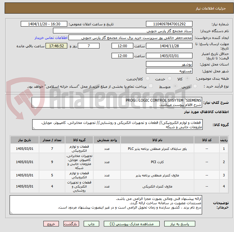تصویر کوچک آگهی PROG . LOGIC CONTROL SYSYTEM "SIEMENS
شرح اقلام پیوست میباشد.