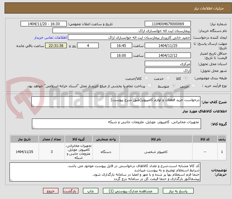 تصویر کوچک آگهی درخواست خرید قطعات و لوازم کامپیوتر(طبق شرح پیوست)