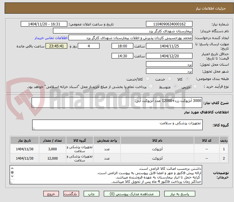 تصویر کوچک آگهی 3000 آنژیوکت زرد+12000 عدد آنژیوکت آبی