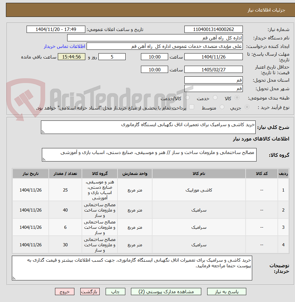 تصویر کوچک آگهی خرید کاشی و سرامیک برای تعمیرات اتاق نگهبانی ایستگاه گارمانوری