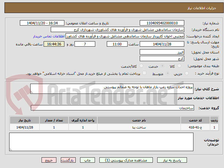 تصویر کوچک آگهی پروژه احداث سازه رمپ بازار ماهان با توجه به ضمائم پیوستی