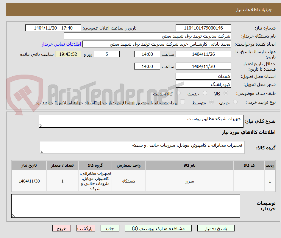 تصویر کوچک آگهی تجهیزات شبکه مطابق پیوست