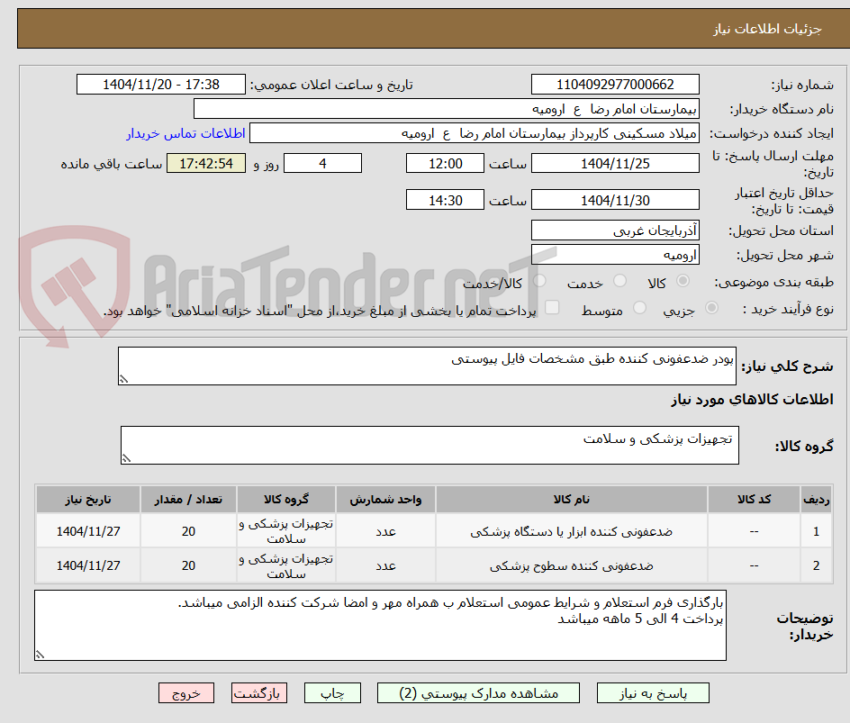 تصویر کوچک آگهی پودر ضدعفونی کننده طبق مشخصات فایل پیوستی
