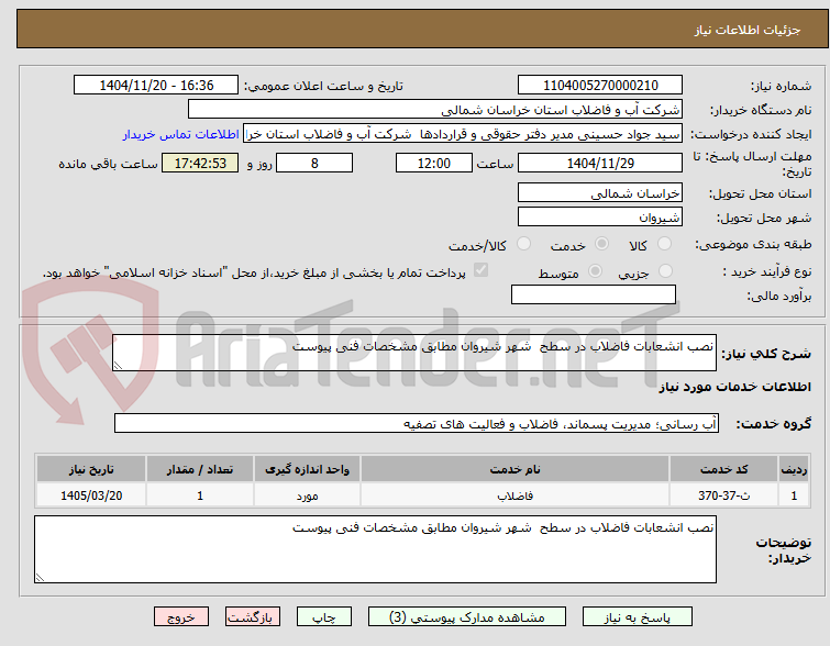تصویر کوچک آگهی نصب انشعابات فاضلاب در سطح شهر شیروان مطابق مشخصات فنی پیوست