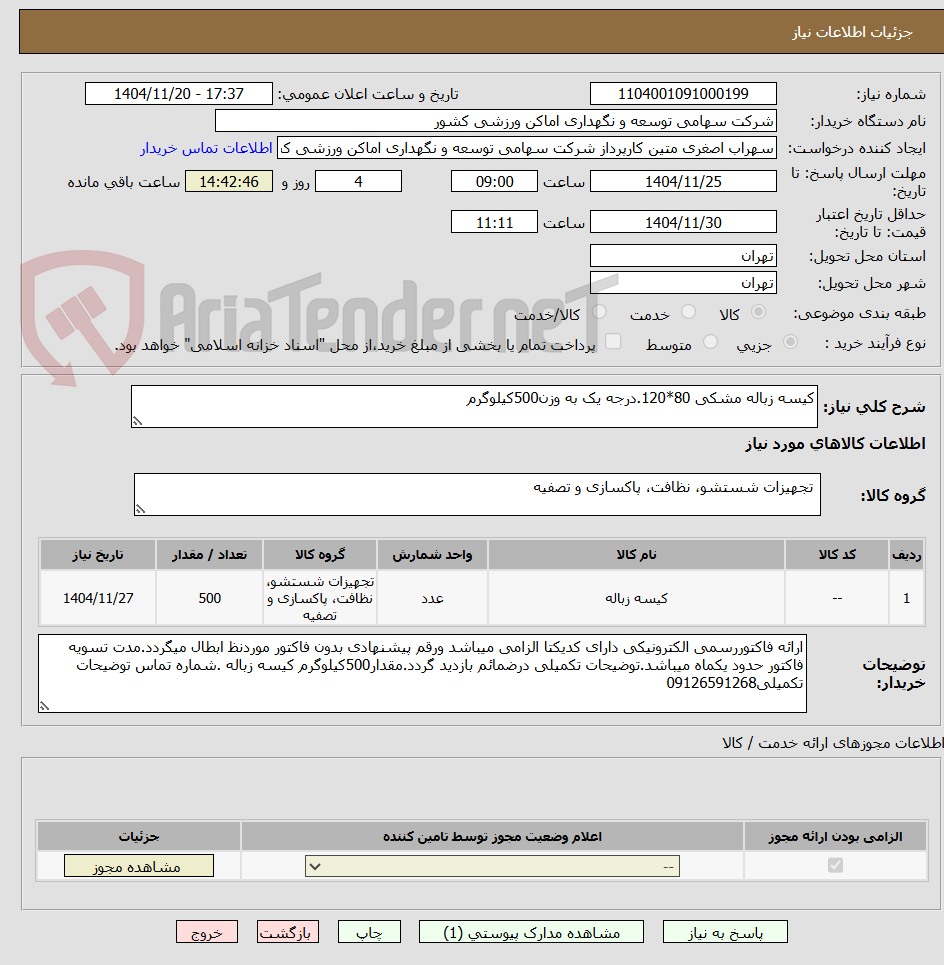 تصویر کوچک آگهی کیسه زباله مشکی 80*120.درجه یک به وزن500کیلوگرم