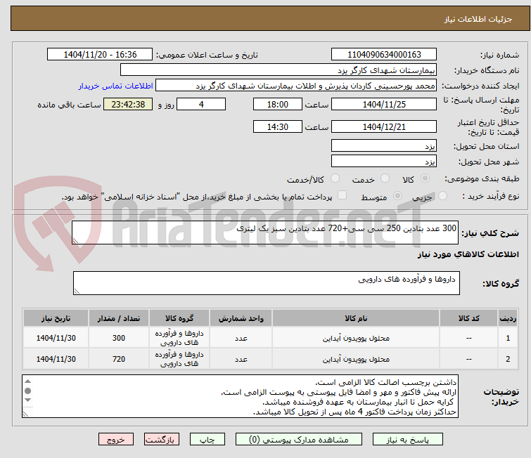 تصویر کوچک آگهی 300 عدد بتادین 250 سی سی+720 عدد بتادین سبز یک لیتری