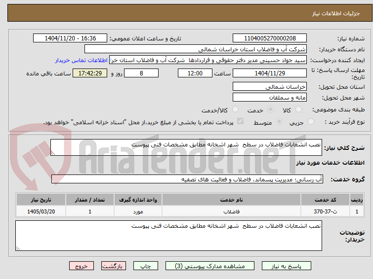 تصویر کوچک آگهی نصب انشعابات فاضلاب در سطح شهر اشخانه مطابق مشخصات فنی پیوست