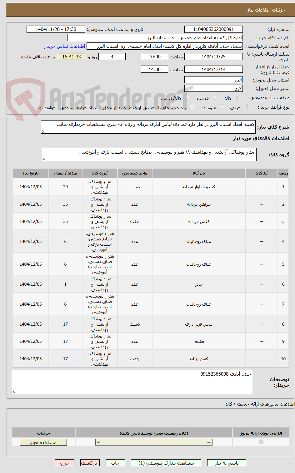 تصویر کوچک آگهی کمیته امداد استان البرز در نظر دارد تعدادی لباس اداری مردانه و زنانه به شرح مشخصات خریداری نماید.
