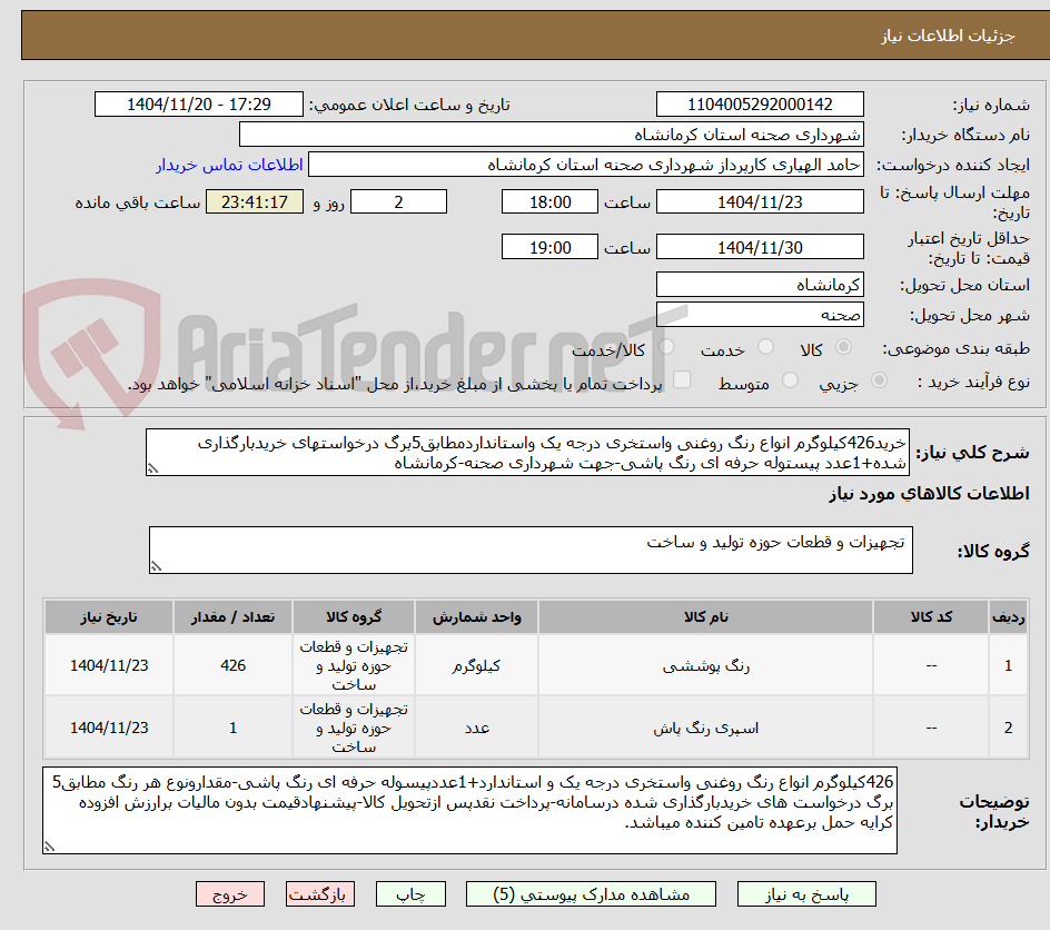 خرید426کیلوگرم انواع رنگ روغنی واستخری درجه یک واستانداردمطابق5برگ درخواستهای خریدبارگذاری شده+1عدد پیستوله حرفه ای رنگ پاشی-جهت شهرداری صحنه-کرمانشاه