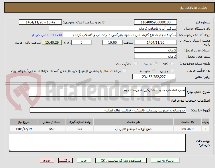 تصویر کوچک آگهی نصب انشعاب جدید مشترکین شهرستان بم