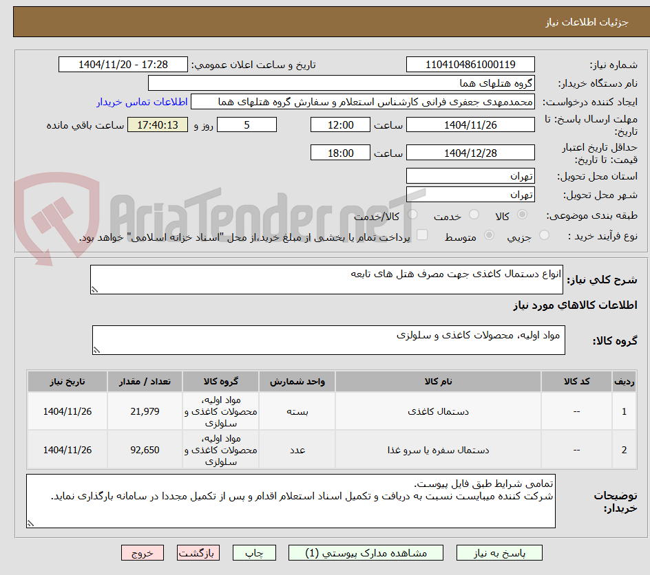 تصویر کوچک آگهی انواع دستمال کاغذی جهت مصرف هتل های تابعه