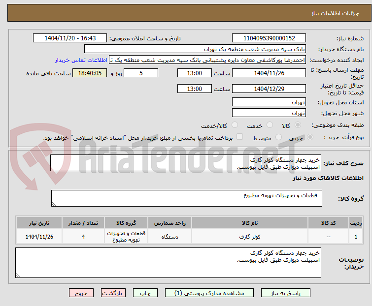 تصویر کوچک آگهی خرید چهار دستگاه کولر گازی
اسپیلت دیواری طبق فایل پیوست.