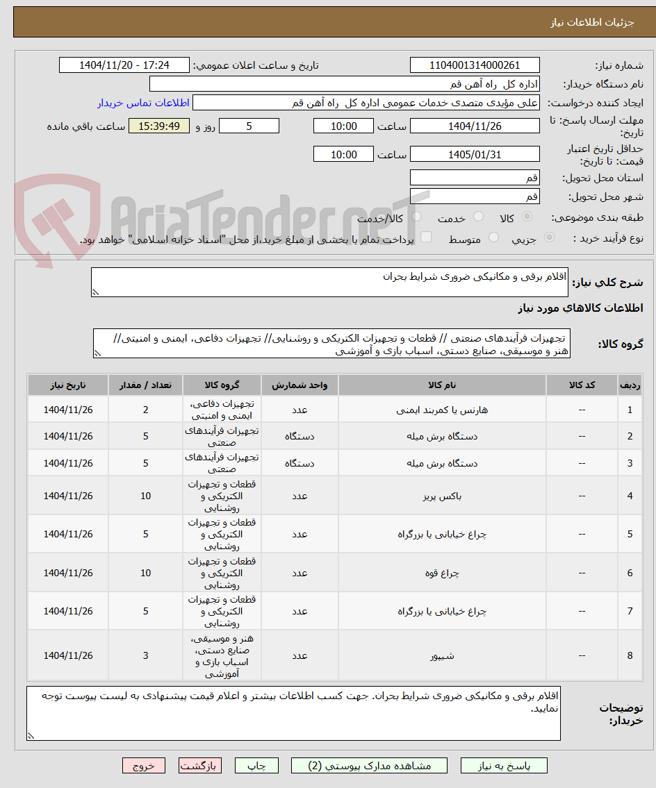 تصویر کوچک آگهی اقلام برقی و مکانیکی ضروری شرایط بحران