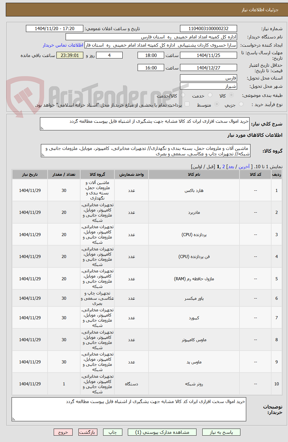 تصویر کوچک آگهی خرید اموال سخت افزاری ایران کد کالا مشابه جهت یشگیری از اشتباه فایل پیوست مطالعه گردد