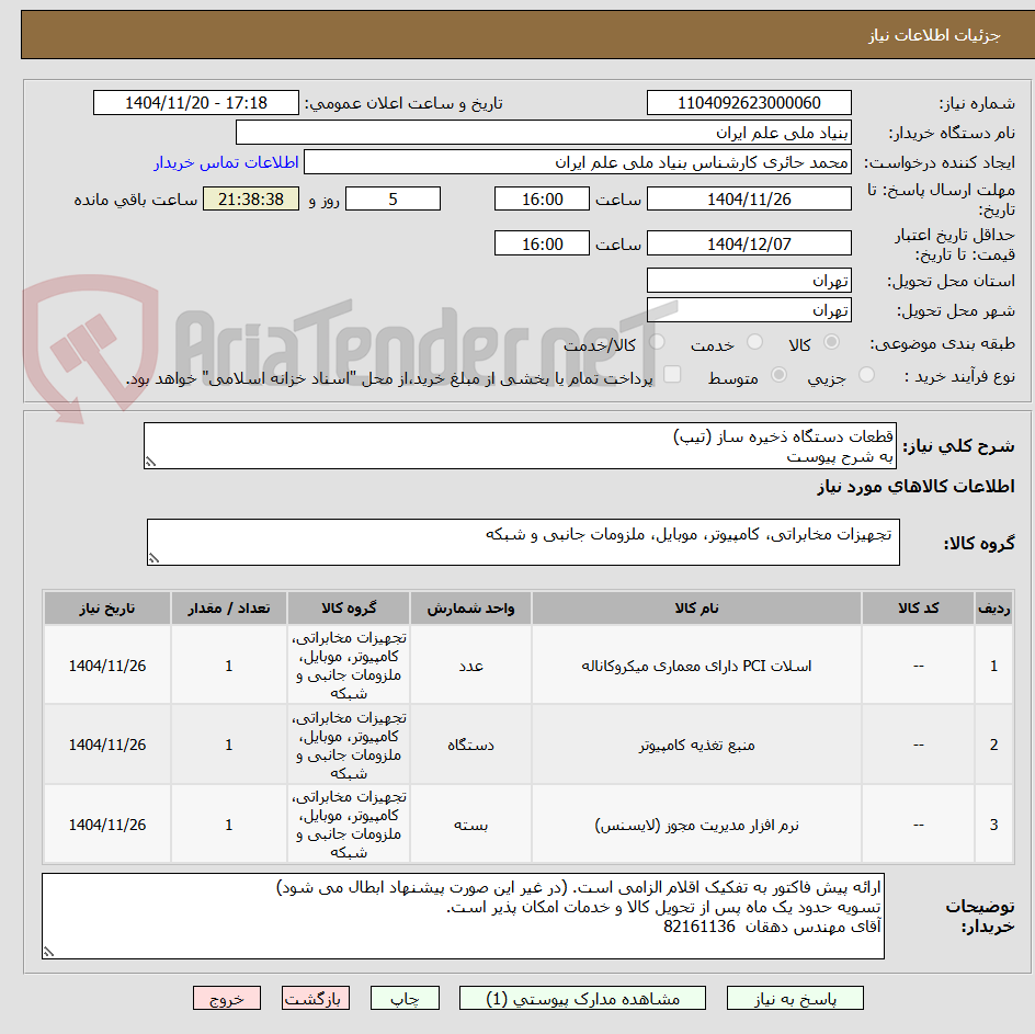 تصویر کوچک آگهی قطعات دستگاه ذخیره ساز (تیپ)
به شرح پیوست