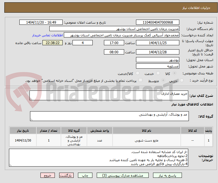 تصویر کوچک آگهی خرید مصارف اداری