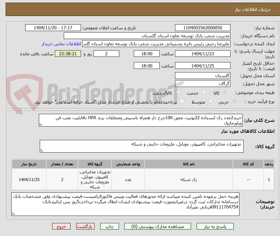 خرید2عدد رک ایستاده 22یونیت عمق 100چرخ دار همراه باسینی ومتعلقات برند HPA باقابلیت نصب فن وپاورماژول