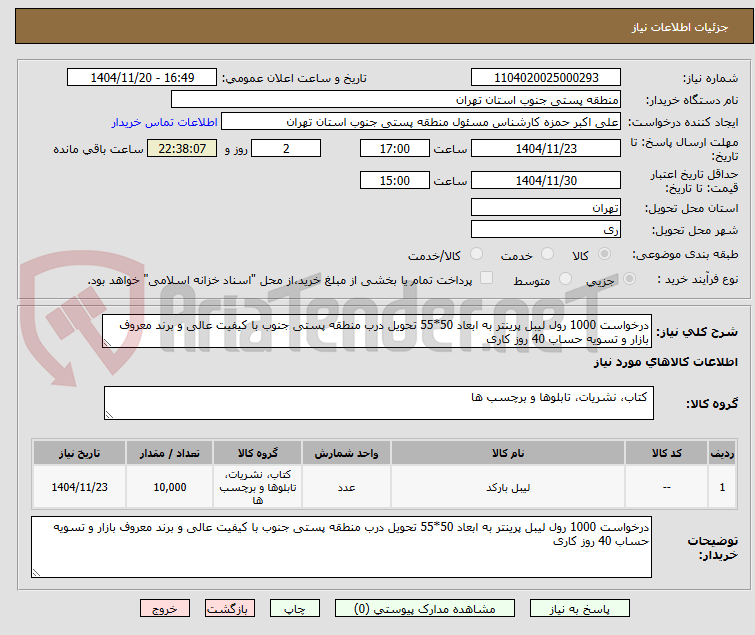 تصویر کوچک آگهی درخواست 1000 رول لیبل پرینتر به ابعاد 50*55 تحویل درب منطقه پستی جنوب با کیفیت عالی و برند معروف بازار و تسویه حساب 40 روز کاری