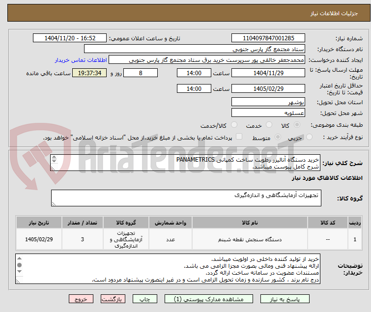تصویر کوچک آگهی خرید دستگاه آنالیزر رطوبت ساخت کمپانی PANAMETRICS
شرح کامل پیوست میباشد.
اولویت خرید با شرکتهای تولید کننده داخلی میباشد.