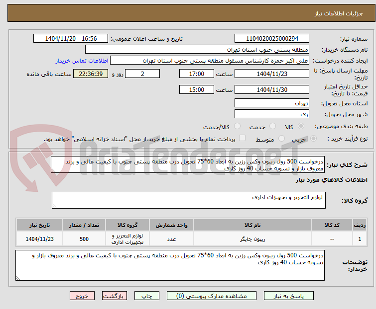 درخواست 500 رول ریبون وکس رزین به ابعاد 60*75 تحویل درب منطقه پستی جنوب با کیفیت عالی و برند معروف بازار و تسویه حساب 40 روز کاری