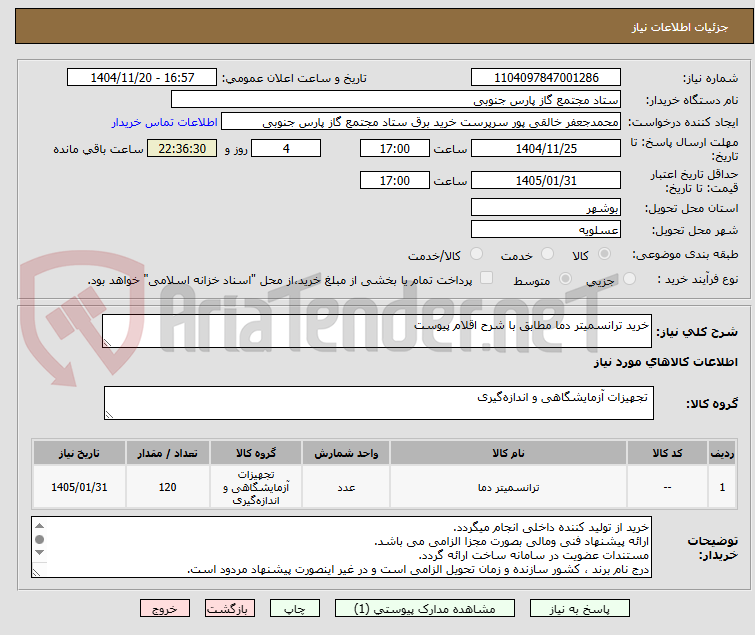 تصویر کوچک آگهی خرید ترانسمیتر دما مطابق با شرح اقلام پیوست