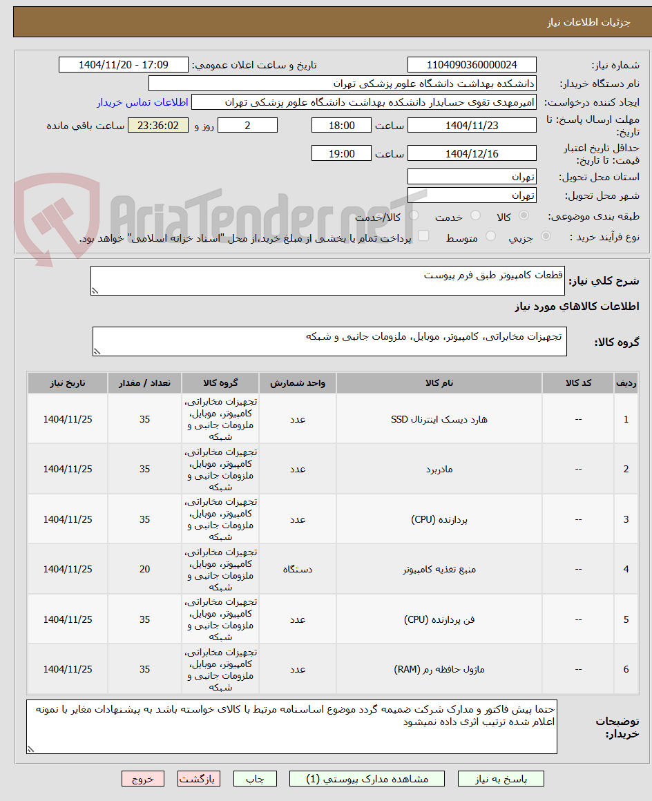 تصویر کوچک آگهی قطعات کامپیوتر طبق فرم پیوست