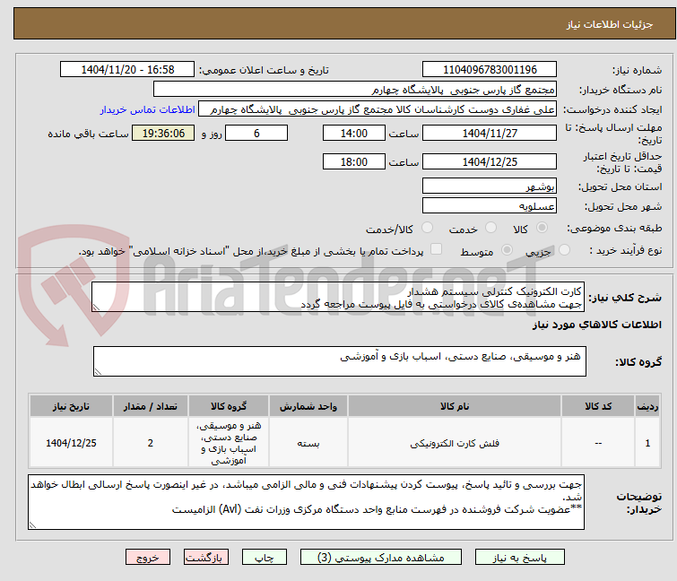 تصویر کوچک آگهی کارت الکترونیک کنترلی سیستم هشدار
جهت مشاهده‌ی کالای درخواستی به فایل پیوست مراجعه گردد