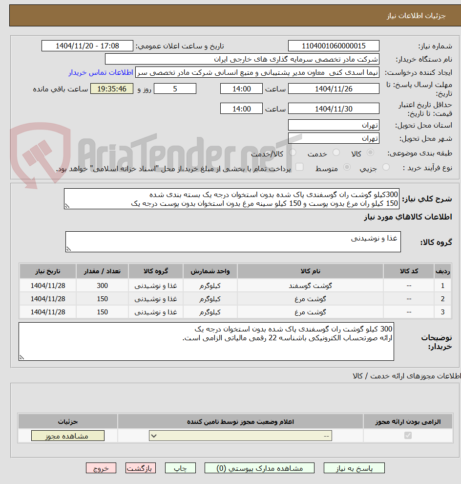تصویر کوچک آگهی 300کیلو گوشت ران گوسفندی پاک شده بدون استخوان درجه یک بسته بندی شده
150 کیلو ران مرغ بدون پوست و 150 کیلو سینه مرغ بدون استخوان بدون پوست درجه یک